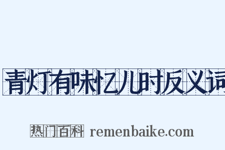 青灯有味忆儿时反义词是什么意思的图片